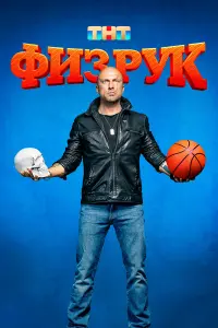 Дмитрий Нагиев, Александр Гордон, Полина Гренц,