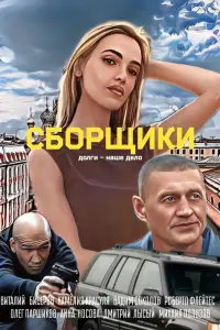 Виталий Бисеров, Камелия Красуля, Роберто