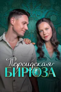 Екатерина Смирнова, Никита