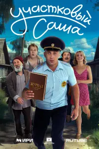 Саша Стоун, Савелий Наумов, Ольга Гадомская, Юрий