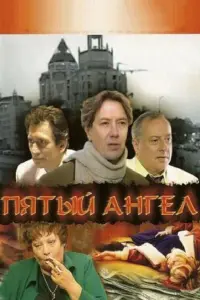Владимир Еремин, Сергей Юрский, Лия Ахеджакова,